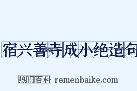 宿兴善寺成小绝造句是什么意思的图片
